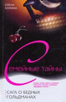 Елена Колина - Сага о бедных Гольдманах | ELVIS